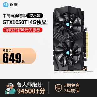 铭影GTX1050Ti 4G独显吃鸡游戏显卡台式机电脑主机显卡4g独立显卡