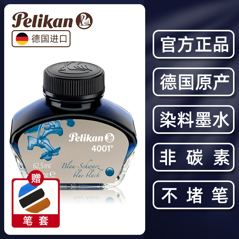 德国百利金墨水pelikan百利金4001墨水非碳素不堵笔黑色蓝黑钢笔水