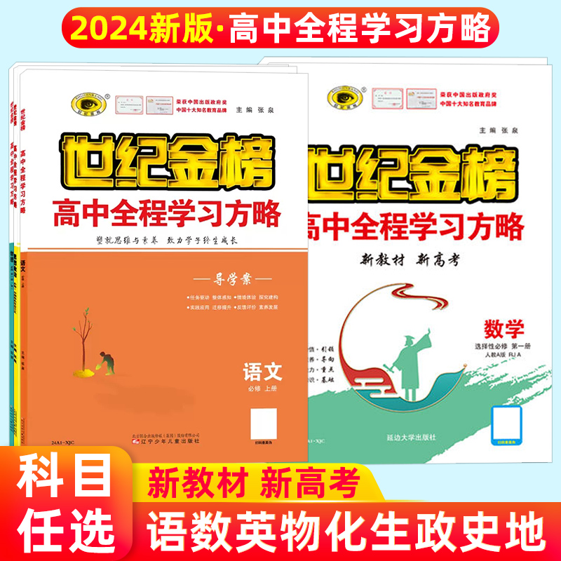 2024版世纪金榜高中全程学习方略新教材必修一二三四选择性1234语文数学英语物理化学生物政治历史地理高中同步练习册辅导资料