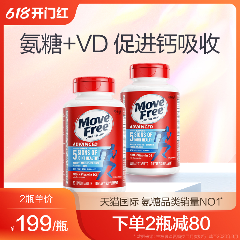 美国进口movefree益节氨糖软骨素维骨力+VD3护关节旗舰店80粒2瓶