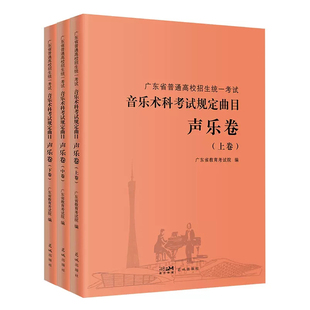 2023新版 广东省普通高校招生统一考试音乐术科考试规定曲目声乐卷【上中下3卷】 新增曲目五线谱高考生备考教师指导教辅 花城出版