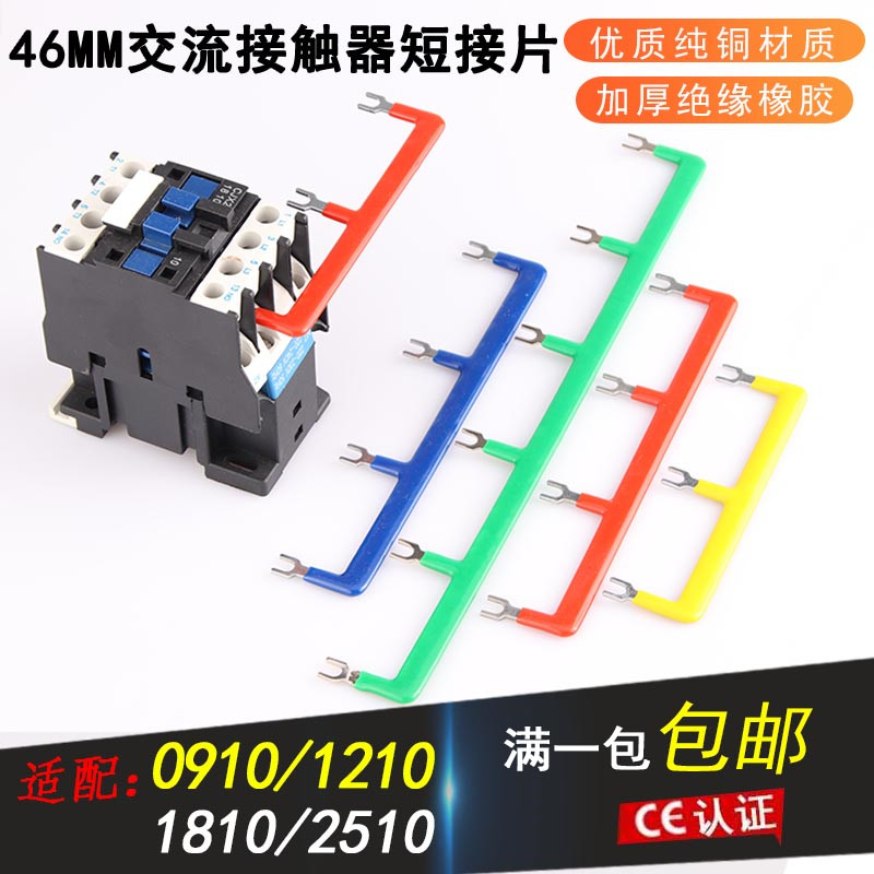 交流接触器短接片 CJX2-0910 1210 1810连接条 46MM短接条 汇流排