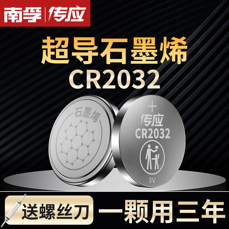 南孚传应纽扣电池CR2032/CR2025适用于大众奥迪奔驰汽车钥匙遥控器电池电子秤体重秤批发3v圆形锂电池