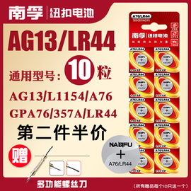 南孚LR44纽扣碱性电池AG13L1154A76357aSR44电子手表1.5V玩具遥控器游标卡尺钮扣小电池十粒通用小米圆形