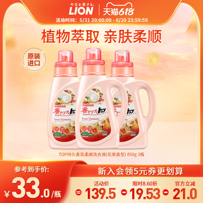 LION狮王香氛柔顺洗衣液持久留香日本进口850g*3瓶装官方旗舰店