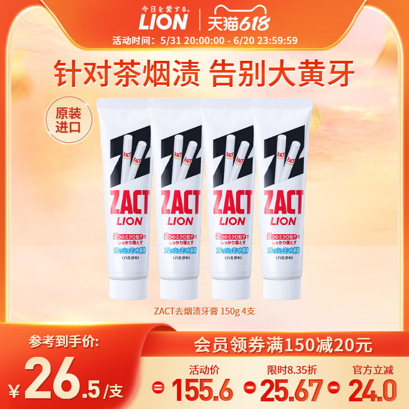 LION狮王zact去烟渍牙膏男女通用去黄清新口气150g*4支进口