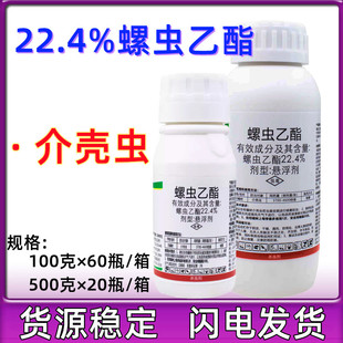 22.4%螺虫乙酯植物介蚧壳虫白粉梨木虱农药杀虫剂100克 包邮