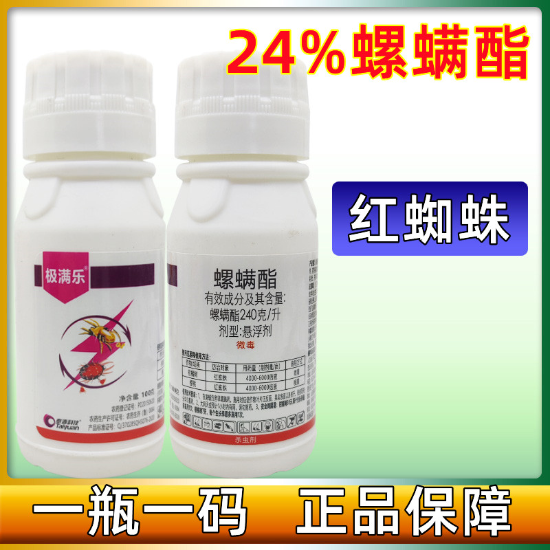 24%螺螨酯 螺螨脂 黄蜘蛛锈壁虱