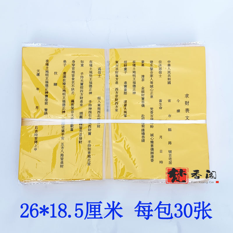 求财表文疏文文书大全表筒每包30张张张一样好质量