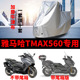 雅马哈TMAX560专用摩托车防雨防晒防尘加厚遮阳牛津布车衣车罩套