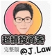 Jlaw Video 21天 Mark Minervini VCP  广东话 中文字幕