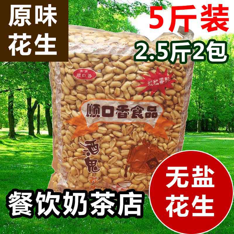 炒酸奶烧仙草奶茶店专用油炸原味花生米五香花生米5斤装花生包邮