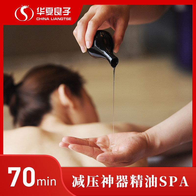 华夏良子足部按摩足疗开背spa精油养护套餐【全国门店通用】t2