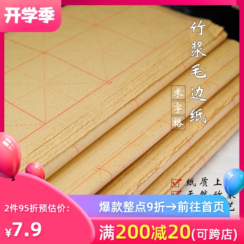 一得阁米字格毛边纸60张竹浆毛边纸半手工书法专用毛笔字纸宣纸书法专用纸半生半熟文房四宝官方旗舰店|ruв категории электронный словарь/электрический бумажных книг/канцелярские принадлежности, рисовальный прибор/живописи материалов/каллиграфия товаров, заусенец - от Buy2taobao.com для оказания профессиональной услуги покупки агента Taobao