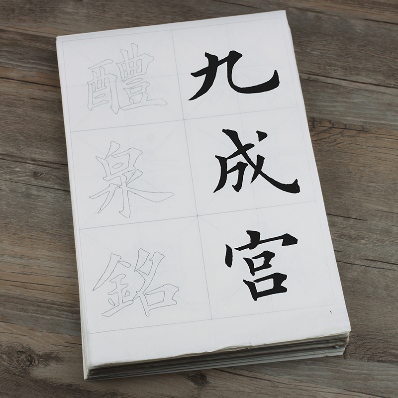 田英章九成宫醴泉铭大楷临摹双钩描红毛笔书法字帖楷书欧体187张