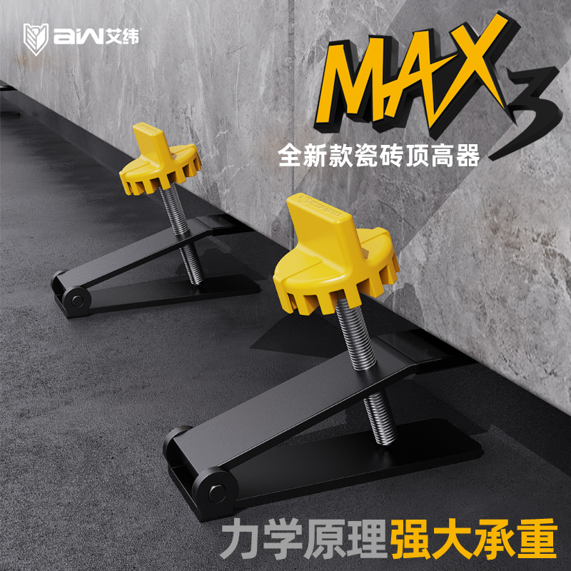 艾纬新款MAX3瓷砖顶高器调节升降高低墙砖定位瓦工贴工具垫高辅助