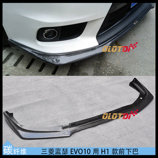 适用于三菱蓝瑟EVOX EVO10用H1款碳纤维材质前唇 前下巴