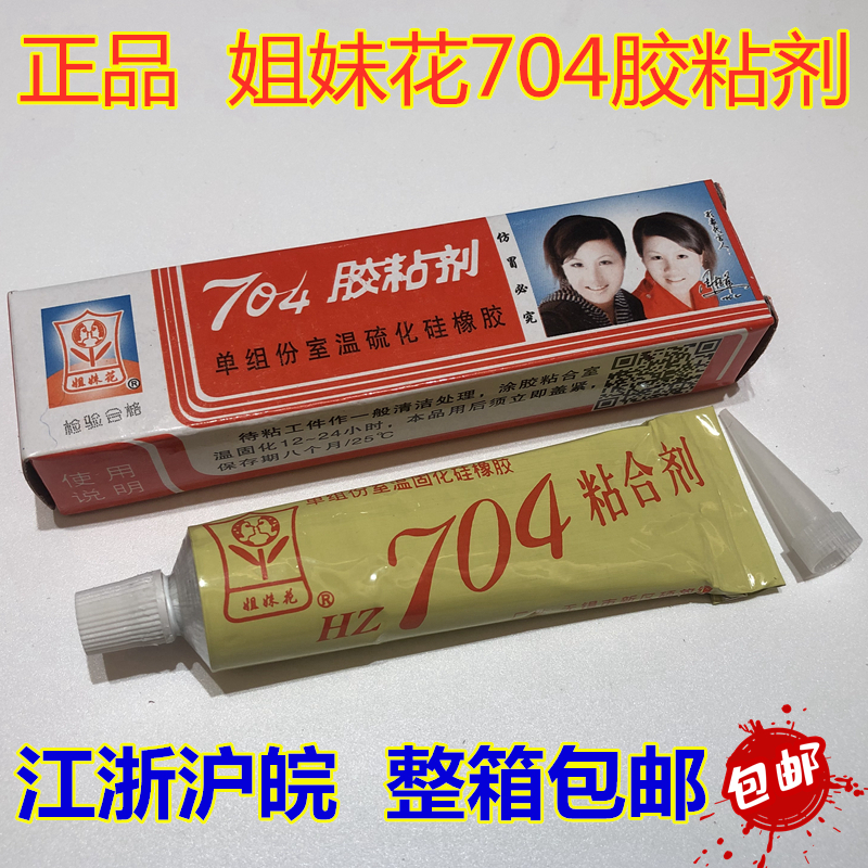 无锡姐妹花704粘合剂704胶粘剂 绝缘防水耐高温密封胶水工业用胶