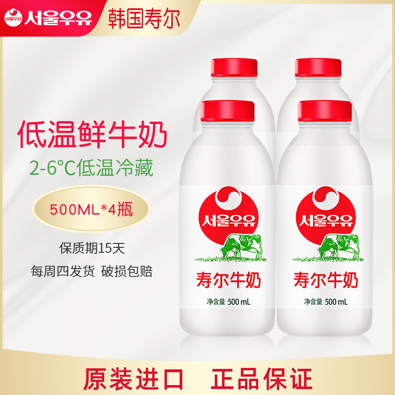 【每周四发货每周进口1次】韩国寿尔牛奶 500ml4瓶低温冷藏鲜牛奶