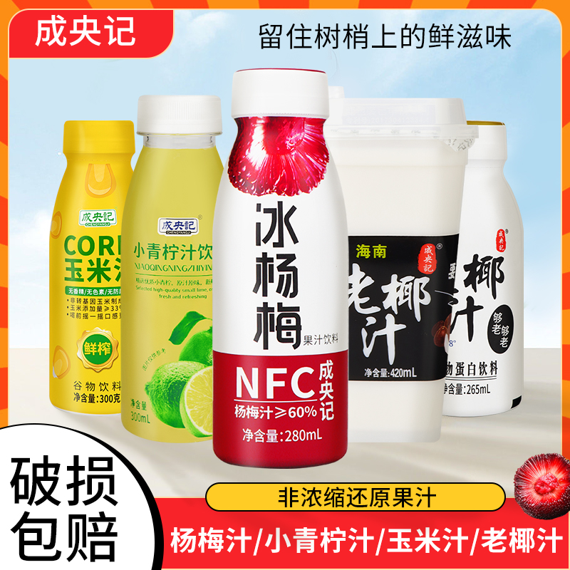 成央记冰杨梅汁果味饮料果汁饮品酸梅汤280ml小青柠味300ml整箱