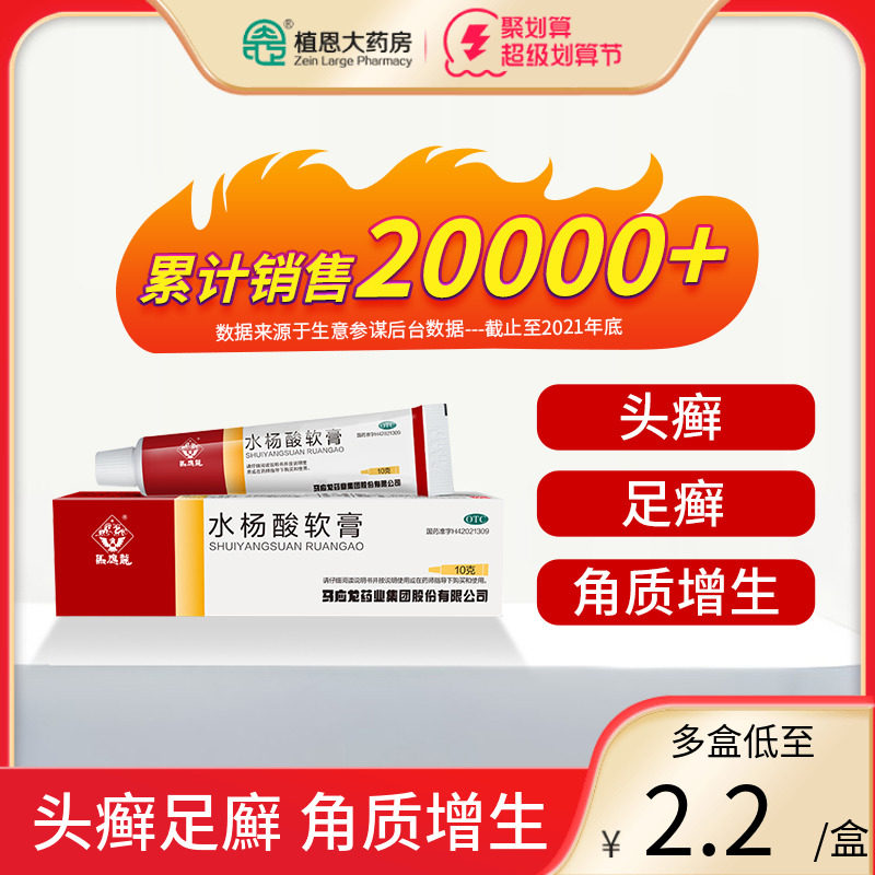 马应龙水杨酸软膏10g 水杨酸5%浓度头癣足廯局部角质增生官方正品