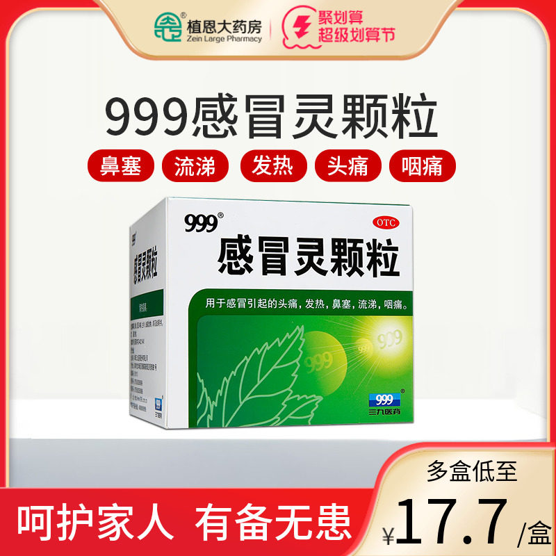 复方三九感冒灵颗粒