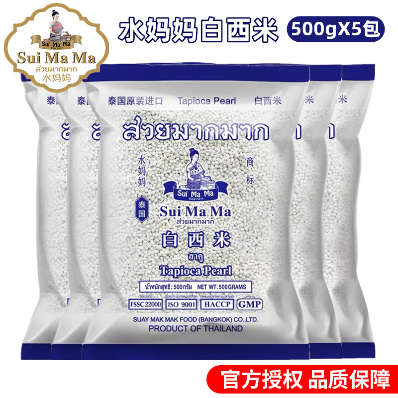 泰国进口白西米500g*5包水妈妈小西米椰汁西米露杨枝甘露奶茶原料