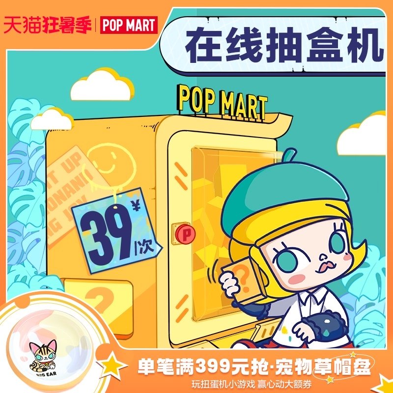 popmart泡泡玛特 天猫抽盒机次数适用39元盲盒手办不支持退货退款