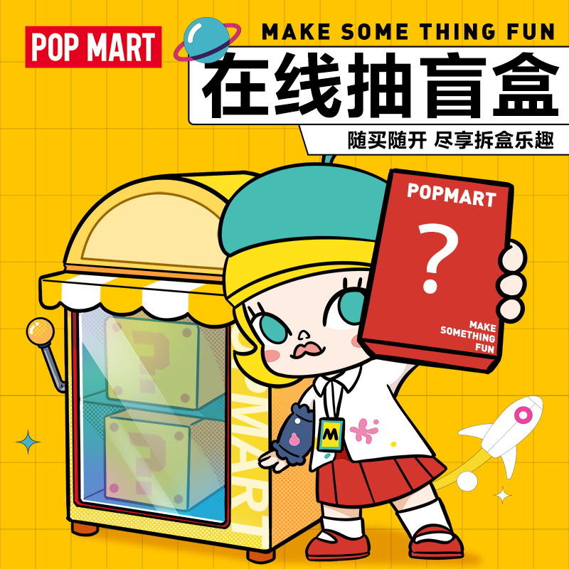 popmart泡泡玛特 天猫抽盒机次数适用99元盲盒手办不支持退货退款—潮