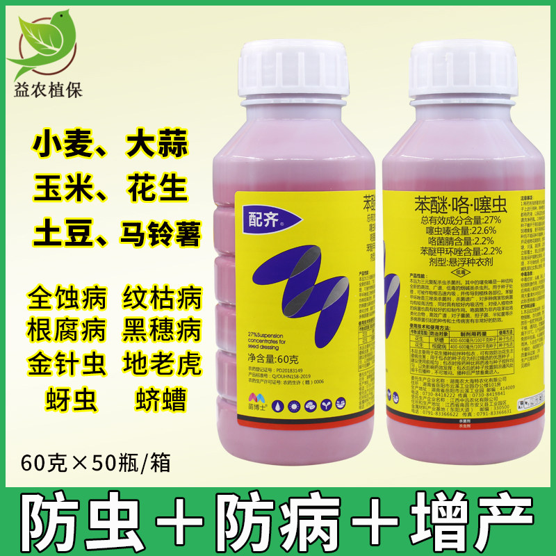 苗博士苯醚咯噻虫嗪花生小麦大蒜专用拌种剂种衣剂拌种药防虫防病