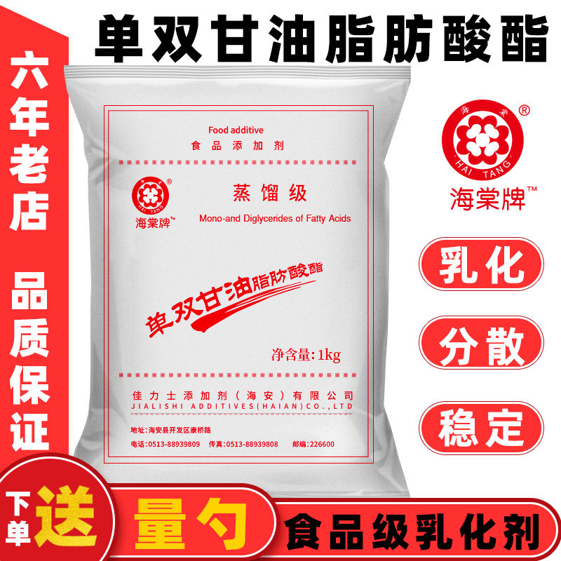 食品乳化剂 佳力士海棠 蒸馏单双甘油脂肪酸脂 食品级单甘脂 1kg