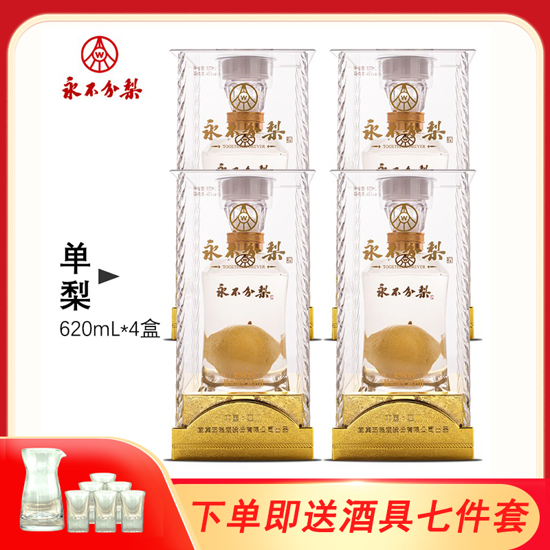 永不分梨酒40度晶玻礼盒620ml*4整箱装婚庆用酒礼品酒邯郸特产酒