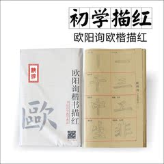 欧体描红宣纸毛边纸书法练习纸毛笔字纸欧阳询楷书字帖初学描红