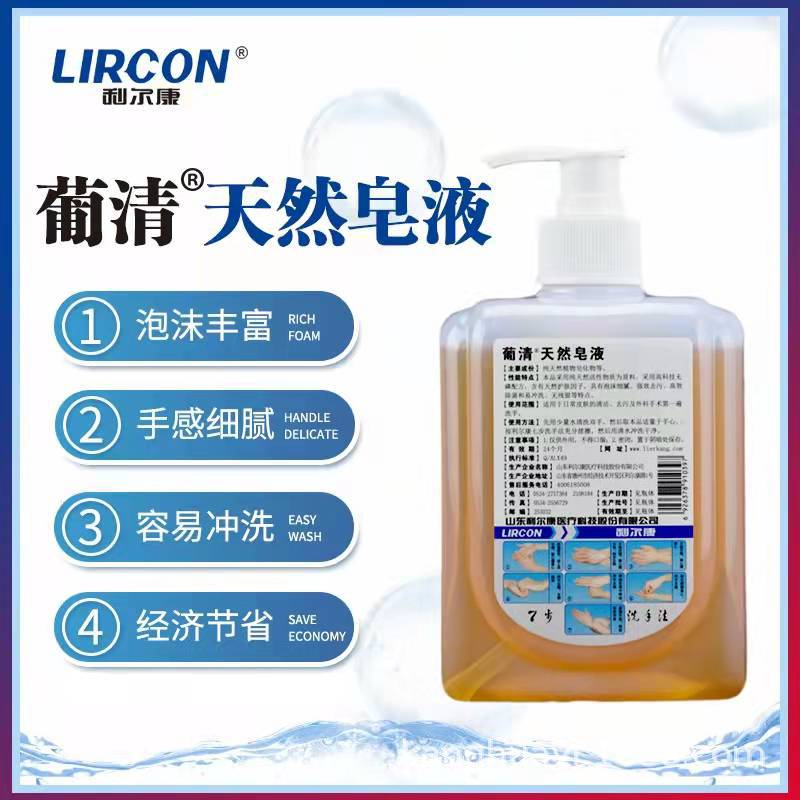 利尔康葡清天然皂液500g洗手液家用好帮手清洁抑菌儿童肥皂液包邮