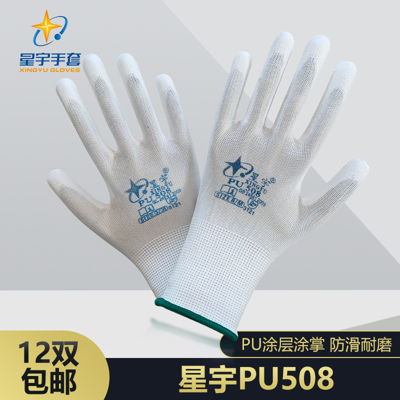 星宇PU508 涂掌薄款耐磨防静电白色尼龙防护打包透气手套12双包邮