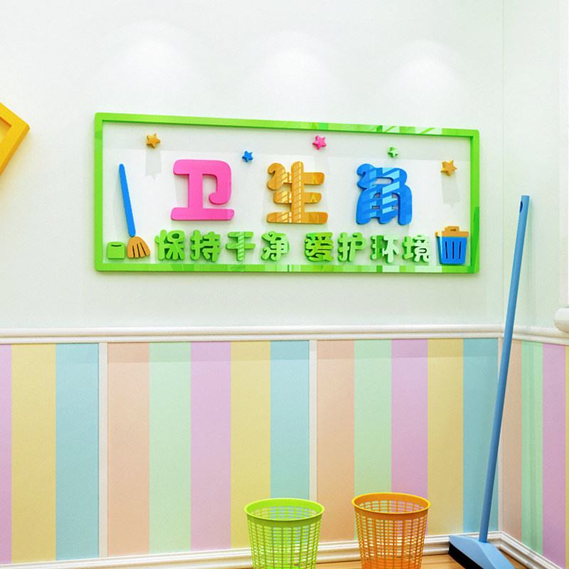 千寻水晶立体墙贴的优惠券大全—卫生角墙贴一年级小学教室布置装饰