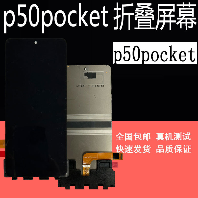 鼎城适用p50pocket屏幕总成P50折叠屏幕液晶显示内外一体屏幕带框