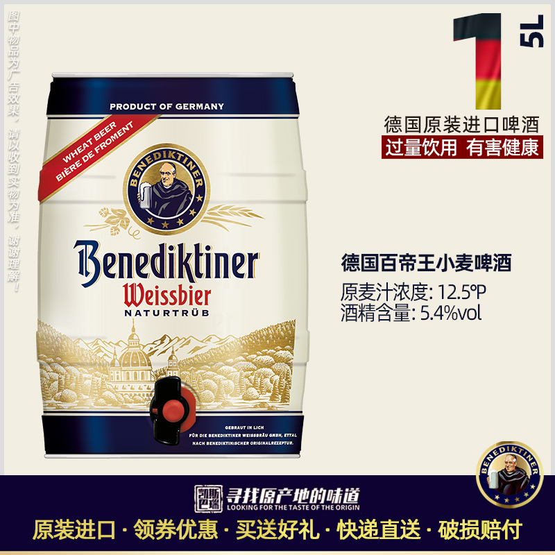 Benediktiner百帝王 小麦5L桶装啤酒 原装进口德啤 大容量德国产