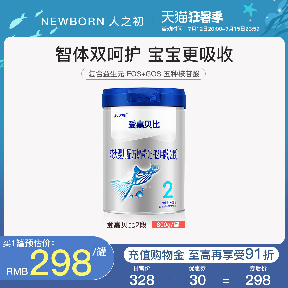 【官方旗舰店】人之初奶粉 爱嘉贝比较大婴儿奶粉2段6-12月800g新