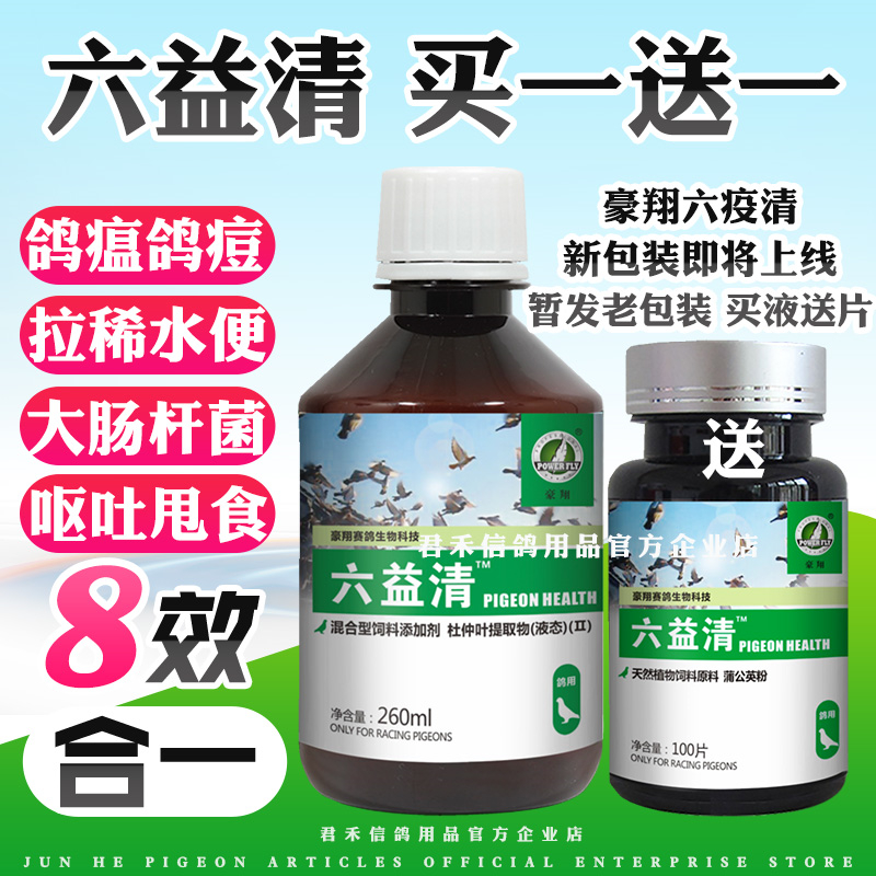 六疫清拉稀水便绿便鸽药新城疫嗦囊炎鸽子用品药鸽子药大全六益清