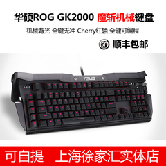 华硕GK2000 ROG猎鹰 玩家国度系列机械背光键盘全键无冲 游戏键盘