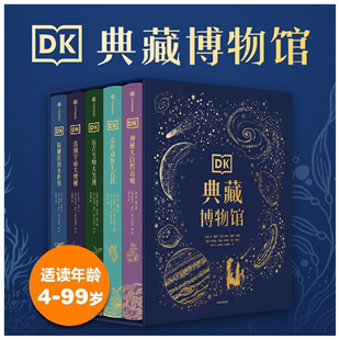 dk典藏博物馆套装5册2023年版精装礼盒 山姆休谟等著7-10岁dk博物大百科英国DK宇宙动物自然百科科普系列中信DK浩瀚宇宙大奥秘