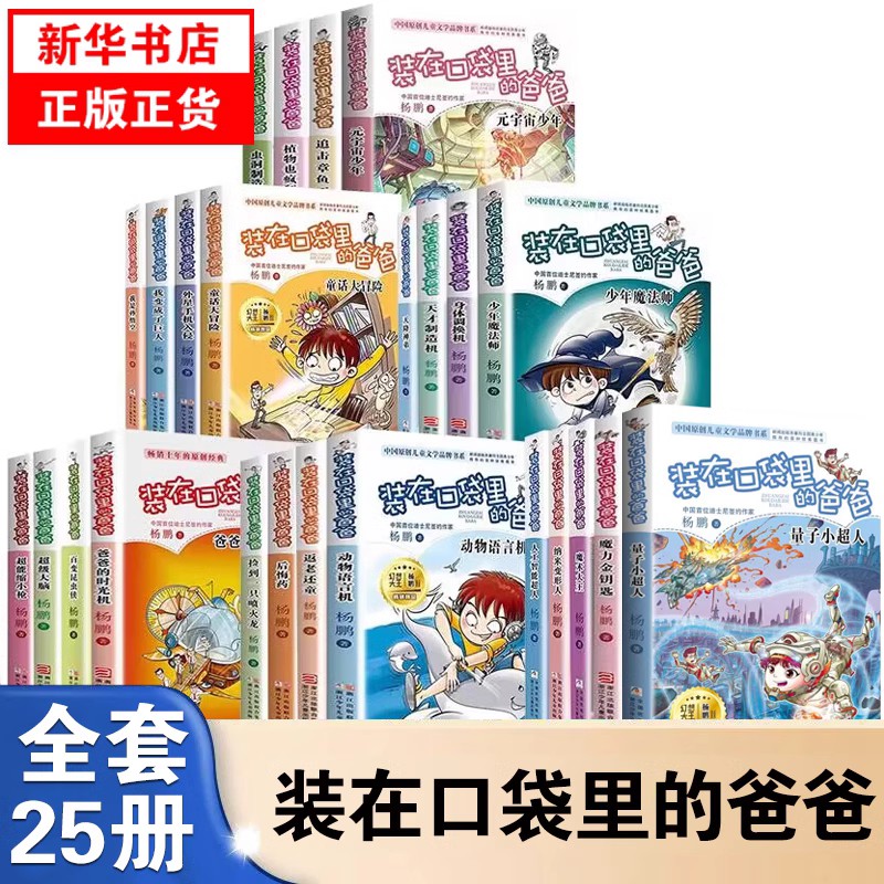 装在口袋里的爸爸全套25册新版小学