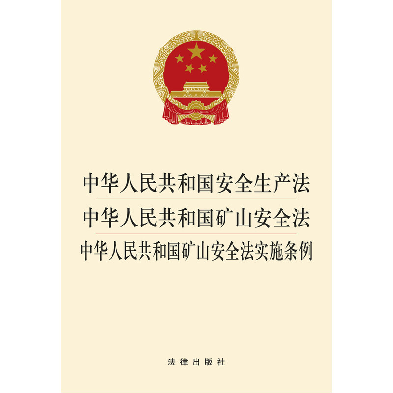 中华人民共和国安全生产法 中华人民共和国矿山安全法 中华人民共和国