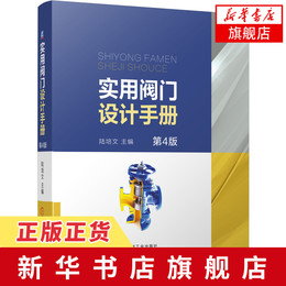实用阀门设计手册 第4版 陆培文 阀门设计书籍 阀门基础知识 阀门结构配合精度 设计标准 阀门材料 阀门的设计与计算【新华正版】