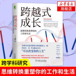 跨越式成长:思维转换重塑你的工作和生活 芭芭拉奥克利 学习之道作者新作思维转变 打破常规掌握学习方式【新华书店旗舰店官网】