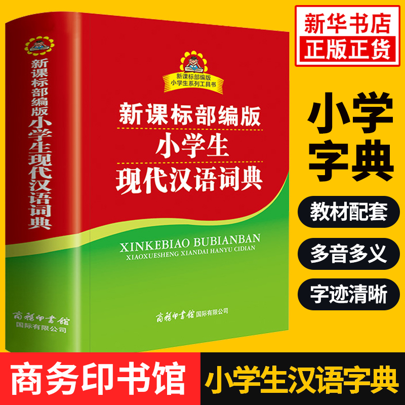 小学生现代汉语词典双色插图本 商务印书馆中小学生教辅系列全功能大字典字典现代汉语词典 凤凰新华正版字词典工具书