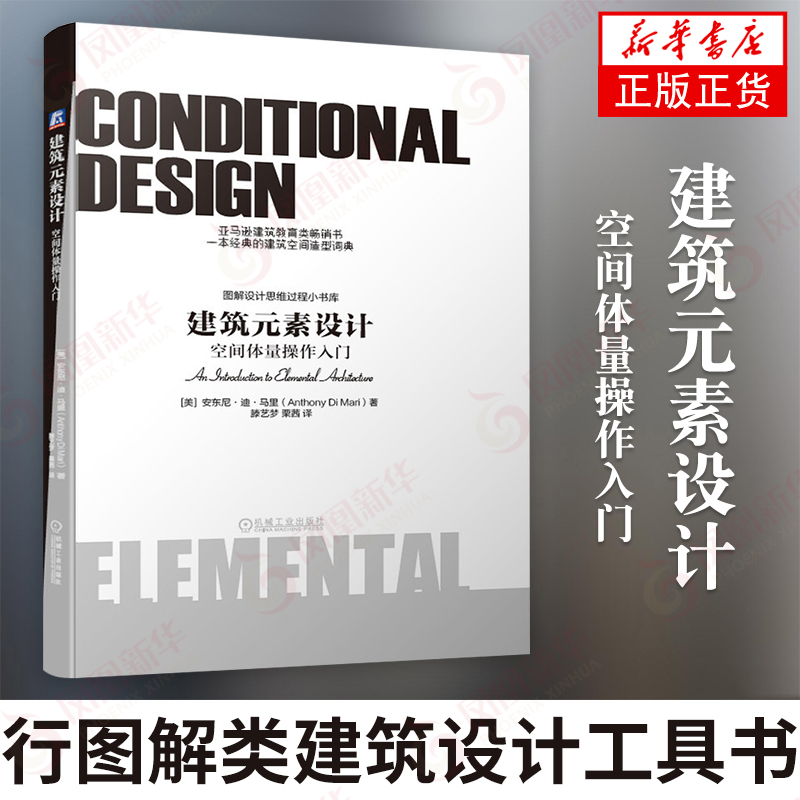 建筑元素设计 空间体量操作入门 安东尼 迪 马里 包豪斯 现代主义 建筑空间造型词典 建筑学入门 机工出版社  凤凰新华书店旗舰店