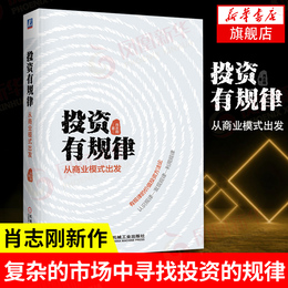 投资有规律:从商业模式出发 肖志刚 著 价值投资实战手册 商业模式与投资热点 如何估算内在价值 企业分析案例【新华书店正版】