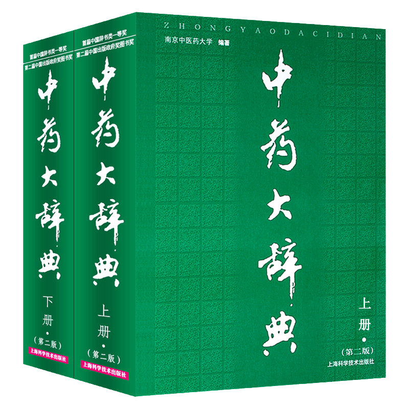 中药大辞典(上下)(第2版) 南京